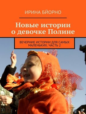 cover image of Новые истории о девочке Полине. Вечерние истории для самых маленьких. Часть 2